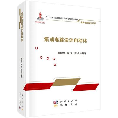 集成電路設計 2020年精品新書薈萃與前沿洞見