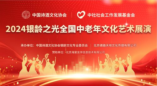 點(diǎn)亮銀齡之光，共啟文化盛宴——2024全國中老年文化藝術(shù)展演啟動(dòng)儀式圓滿啟幕
